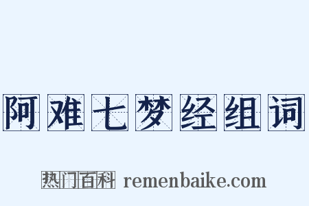 阿难七梦经组词是什么意思的图片